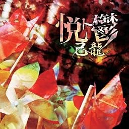 悦ト鬱【初回限定盤:A】