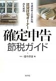 賃貸住宅オーナーのための確定申告節税ガイド―平成22年3月申告用