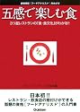 五感で楽しむ食―3つ星レストランの「食・食文化」がわかる!!
