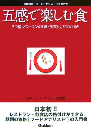 五感で楽しむ食―3つ星レストランの「食・食文化」がわかる!!