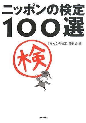 ニッポンの検定100選のJPEG画像