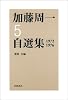 第5巻 1972年~1976年 (加藤周一自選集)