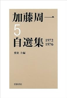 第5巻 1972年~1976年 (加藤周一自選集)