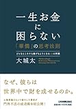 一生お金に困らない「華僑」の思考法則