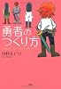 勇者のつくり方