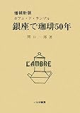 イメージ: 銀座で珈琲50年―カフェ・ド・ランブル