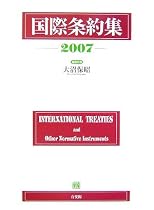 国際条約集〈2007年版〉