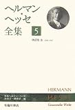 ヘルマン・ヘッセ全集〈5〉物語集3(1906‐1907)