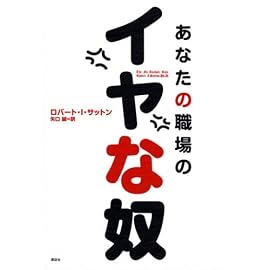 あなたの職場のイヤな奴