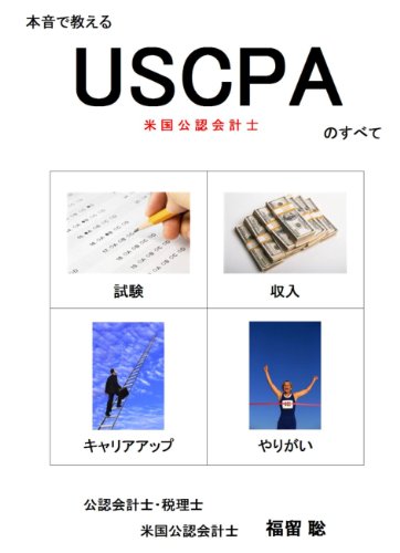 【DVD】本音で教えるUSCPA(米国公認会計士)のすべて ~試験・収入・やりがい・キャリアアップのJPEG画像