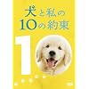 犬と私の10の約束[プレミアム・エディション](2枚組)