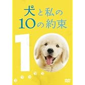 犬と私の10の約束[プレミアム・エディション](2枚組) [DVD]