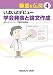 いよいよデビュー 学会発表と論文作成 (極意を伝授 4) いよいよデビュー 学会発表と論文作成 (極意を伝授 4)