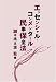 エッセンシャル・コンメンタール民事保全法 4891861509 JPEG画像(小)