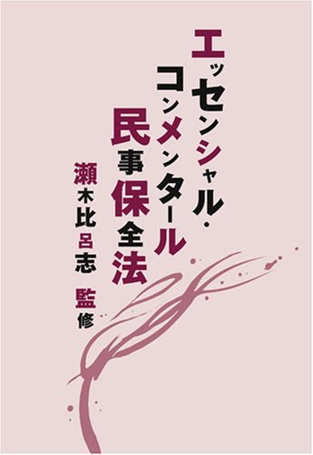 エッセンシャル・コンメンタール民事保全法のJPEG画像