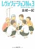 レヴォリューション No.3 (角川文庫)