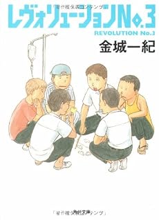 レヴォリューション No.3 (角川文庫)