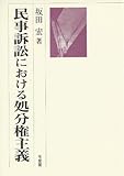 書評 民事訴訟における処分権主義 by Tetsu Okamoto