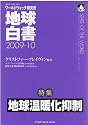 地球白書2009-10