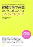 貿易実務の英語 ビジネス英文メール パーフェクトブック
