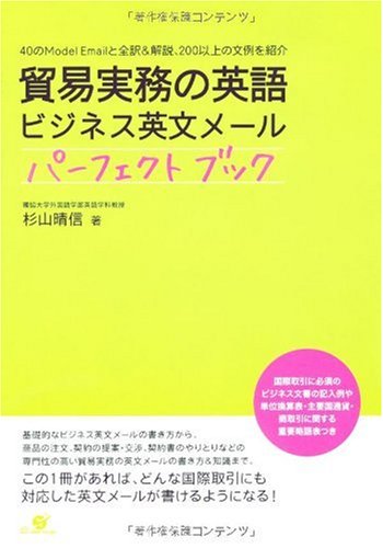 貿易実務の英語 ビジネス英文メール パーフェクトブックのJPEG画像