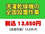 ＰＣあきんど [ご購入者様対象] 《　配送設置工事料金　》洗濯乾燥機（ドラム式含む）の全国一律設置作業料金 (※沖縄・離島など除く) 料金