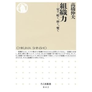 【クリックで詳細表示】組織力 宿す、紡ぐ、磨く、繋ぐ (ちくま新書)： 高橋 伸夫： 本