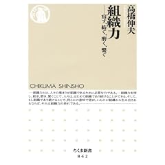 組織力 宿す、紡ぐ、磨く、繋ぐ (ちくま新書)