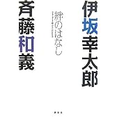 伊坂幸太郎×斉藤和義 絆のはなし