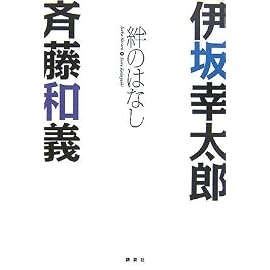 伊坂幸太郎×斉藤和義 絆のはなし