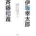 伊坂幸太郎×斉藤和義 絆のはなし