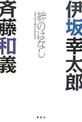最高にかっこよろしいお二人の対談本。
