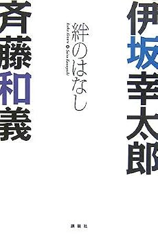 伊坂幸太郎×斉藤和義 絆のはなし