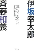伊坂幸太郎×斉藤和義 絆のはなし