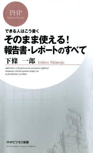 できる人はこう書く そのまま使える！報告書・レポートのすべて (PHPビジネス新書) (Japanese Edition)