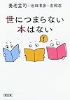 世につまらない本はない (朝日文庫)
