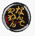 Cover image : 大阪弁刺しゅうシールワッペン