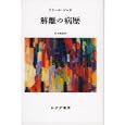 解離の病歴<br>ピエール・ジャネ著 松本 雅彦訳 <br>みすず書房<br>3990円<br>ISBN:9784622075905