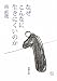 なぜこんなに生きにくいのか (新潮文庫) Image of なぜこんなに生きにくいのか (新潮文庫)