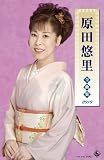 原田悠里｜原田悠里  全曲集