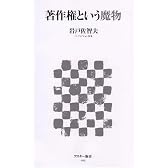著作権という魔物 (アスキー新書 65)