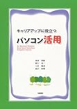 キャリアアップに役立つパソコン活用―for Microsoft Windows Word Excel PowerPoint Computer Literacy