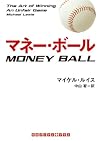 マネー・ボール (RHブックス・プラス)