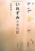 いれずみの文化誌