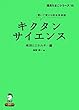 キクタンサイエンス 地球とエネルギー編 (理系たまごシリーズ)