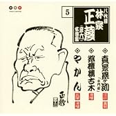 林家正蔵 名演集 5 真景累ヶ渕「水門前」/紫壇楼古木/やかん