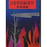 書評 日光中宮祠事件 by はなとゆめ＋猫の本棚