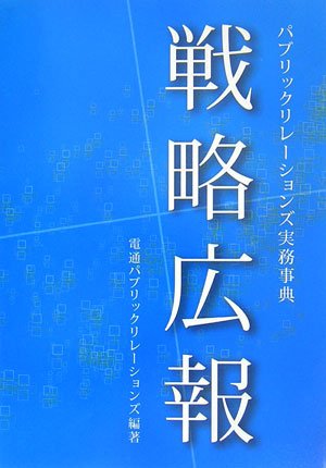 戦略広報―パブリックリレーションズ実務事典