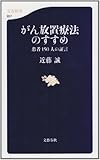 書評 がん放置療法のすすめ―患者150人の証言 by pasage