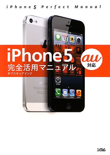 iPhone5完全活用マニュアル〈au対応〉
